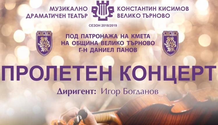 Пролетен концерт на МДТ „Константин Кисимов”