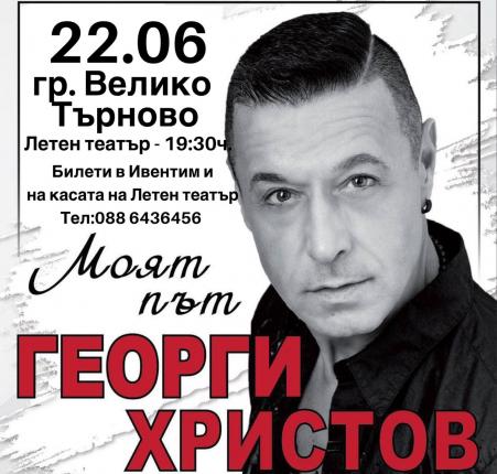 Георги Христов (Концерт-спектакъл)
